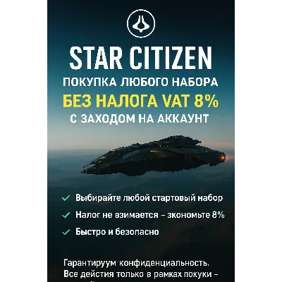 ⏳ Star Citizen Покупка любого набора БЕЗ НАЛОГА VAT 8% - irongamers.ru