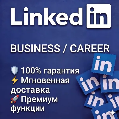 LinkedIn Premium — Business / Career / Sales Navigator | 1 год | 100% Гарантия - irongamers.ru