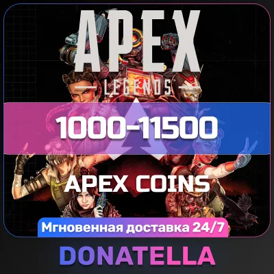Apex Legends Apex Coins 1000-11500 (Ea App) | ПК - irongamers.ru