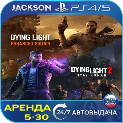 Dying Light 2 + Dying Light (PS4/PS5) RUS | Аренда 5 дней+ - irongamers.ru