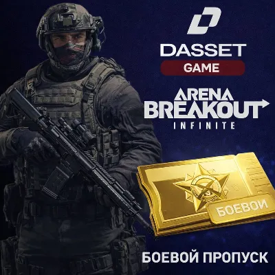 ARENA BREAKOUT INFINITE | БОЕВОЙ ПРОПУСК ПО ID - irongamers.ru