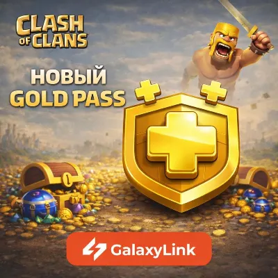 Clash of Clans - Gold/Event Pass - ПО Supercell ID - irongamers.ru