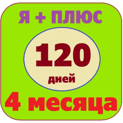 Я+ПОДПИСКА | 120 ДНЕЙ | Подходит Для Алисы 0% - irongamers.ru
