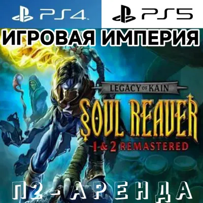 Legacy of Kain Soul Reaver 1&2 Remastered PS4|PS5 П2 Аренда от 10 дней - irongamers.ru