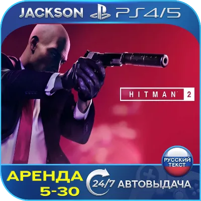 Hitman 2 (PS4/PS5) RUS | Аренда - irongamers.ru