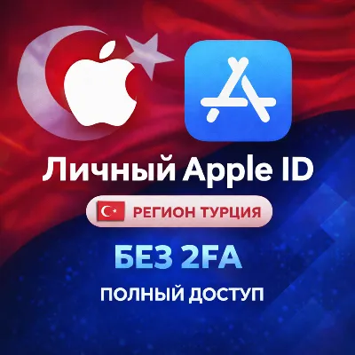 ЛИЧНЫЙ APPLE ID ТУРЦИЯ (ПОЛНЫЙ ДОСТУП БЕЗ 2FA) НАВСЕГДА ВАШ iPhone ios AppStore - irongamers.ru