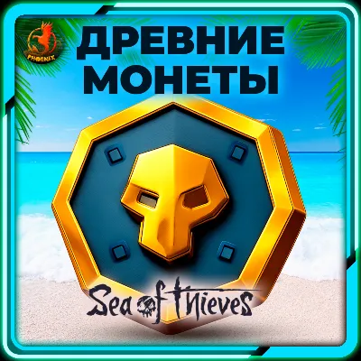 ⬛⬛Sea of Thieves 550-2550 Древних Монет КЛЮЧ - irongamers.ru