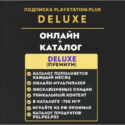 PSN PS Plus Делюкс/Premium КЛЮЧ 12 месяцев / Украина, Турция, Польша ВЕСЬ КАТАЛОГ - irongamers.ru