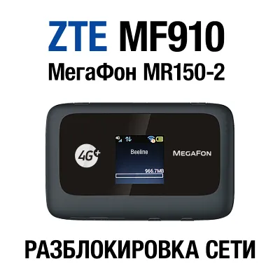 ZTE MF910, МегаФон MR150-2, Altel 4G Разблокировка сети - irongamers.ru
