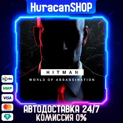 HITMAN World of Assassination Авто МИР - irongamers.ru