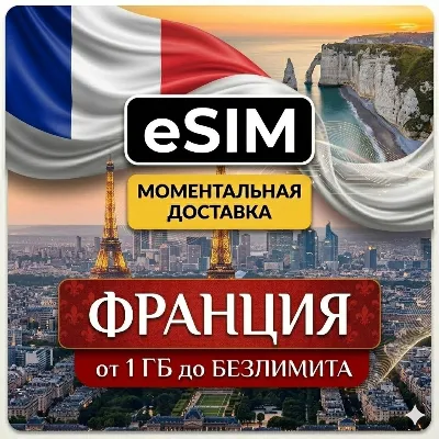 eSIM - Франция | Мобильный интернет | Париж Ницца Марсель Лион Канны | AIRALO | есим - irongamers.ru