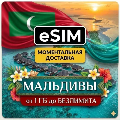 eSIM - Мальдивы | Мобильный Интернет | AIRALO | Premium | есим - irongamers.ru