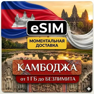 eSIM - Камбоджа | Пномпень Сиемреап Баттамбанг Кох Ронг | AIRALO | Premium | есим - irongamers.ru