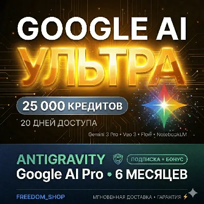 Ultra AI: Gemini 3 Pro, Antigravity, Veo 3.1, Nano Banana Pro 2 | 25К кредитов - irongamers.ru