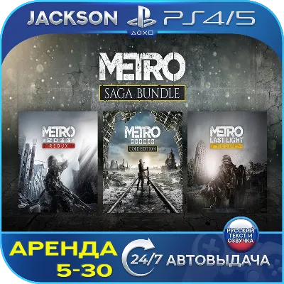 Metro Saga Bundle (PS4/PS5) RUS | Аренда - irongamers.ru