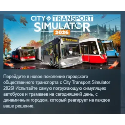 City Transport Simulator 2026 АВТОДОСТАВКА STEAM GLOBAL МГНОВЕННО ЛИЦЕНЗИЯ - irongamers.ru
