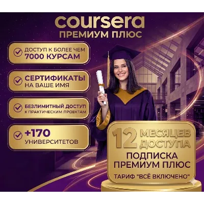 Подписка Coursera Plus на 12 месяцев — Личный аккаунт - irongamers.ru