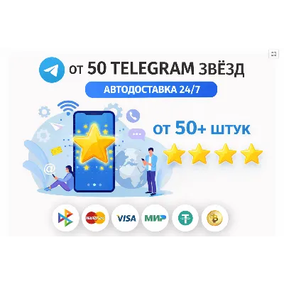 ⭐ Telegram звёзды | АВТОДОСТАВКА 24/7 | без входа на аккаунт | телеграм звёзды - irongamers.ru