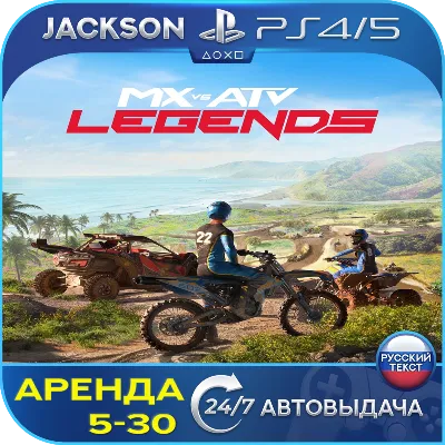 MX vs ATV Legends (PS4/PS5) RUS | Аренда