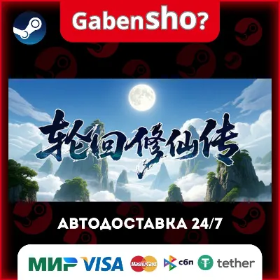 轮回修仙传 СТИМ Steam Gift - irongamers.ru