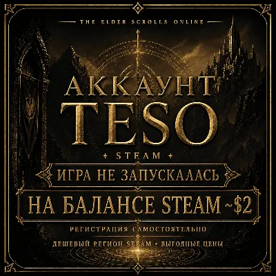 TESO Steam Argentina | 0 часов | ESO-аккаунт не создан и не привязан | Баланс ~$2 - irongamers.ru