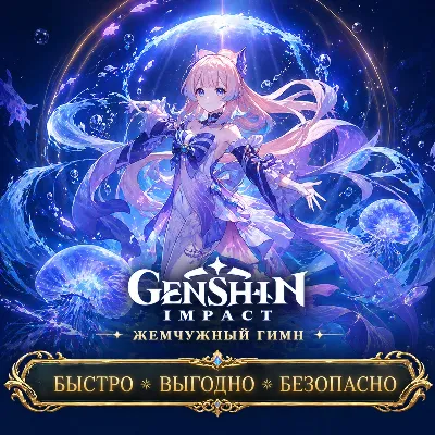 Genshin Impact Жемчужный гимн Геншин Импакт - irongamers.ru