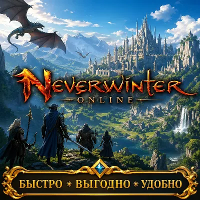 Neverwinter Online RU сервер Астральные Бриллианты - irongamers.ru