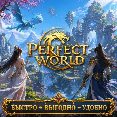 Perfect World RU сервера Быстрая доставка! Скидки - irongamers.ru