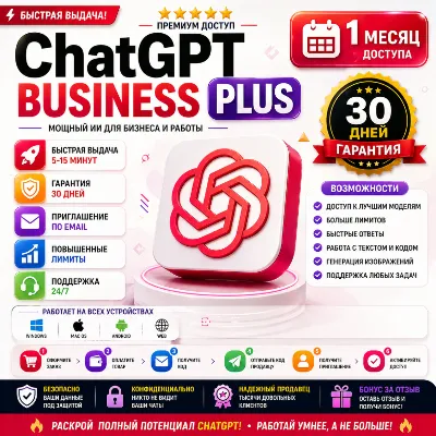 ChatGPT Plus Business Доступ | 1 Месяц | Мгновенное Приглашение |28 D Гарантия - irongamers.ru