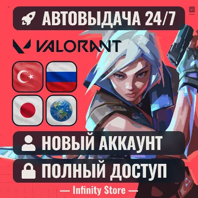 НОВЫЙ АККАУНТ VALORANT (Турция/Япония/Россия) АВТО 24/7 - irongamers.ru