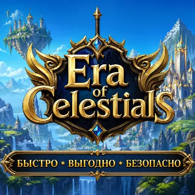 Era of Celestials Алмазы ДОНАТ БЫСТРАЯ ДОСТАВКА - irongamers.ru
