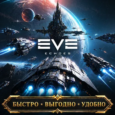 EVE Echoes ISK НУЖНА ОМЕГА БЫСТРАЯ ДОСТАВКА - irongamers.ru