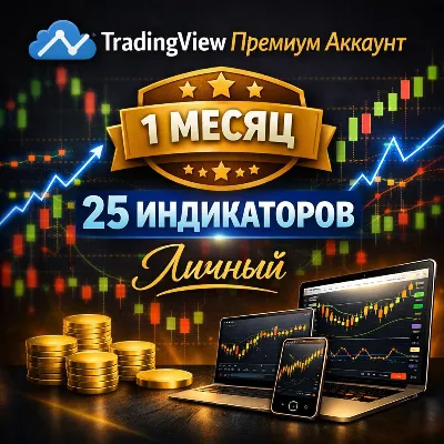 TradingView Premium Аккаунт | 1 Месяц | 25 Индикаторов | Личный - irongamers.ru