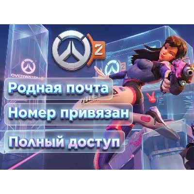 Аккаунт Battle.net для OVERWATCH номер привязан + родная почта - irongamers.ru
