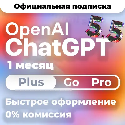 [24/7 АВТО] ChatGPT 6 PLUS | PRO X20| GO | CODEX 1 М ПОДПИСКА / ПРОДЛЕНИЕ / ЧАТ ГПТ - irongamers.ru
