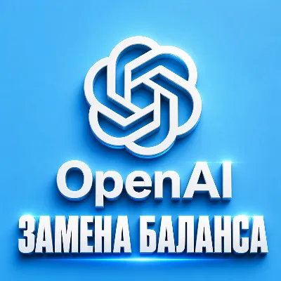 OpenAI — пополнение баланса - irongamers.ru