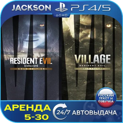 Resident Evil Village / Evil 7 (PS4/PS5) RUS | Аренда - irongamers.ru