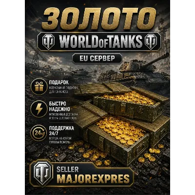Золото WoT (PC) EU/NA/ASIA/RU серверы 500-10000GOLD - irongamers.ru