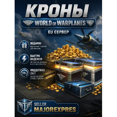 Кроны World of Warplanes EU/NA/ASIA/ 500 -∞ Крон - irongamers.ru