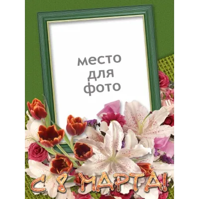 8 марта - 6 шаблонов для Photoshop - irongamers.ru