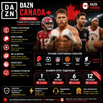 DAZN Канада Подписка 1/3/6/12 месяца | Спорт | Гарантия - irongamers.ru