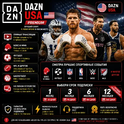 DAZN США Подписка 1/3/6/12 месяца | Спорт | Гарантия - irongamers.ru