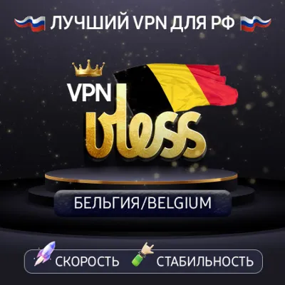 VPN Бельгия (vless / tcp · xhttp) · 1-6m · DNS DoH - irongamers.ru