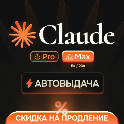 [АВТОВЫДАЧА] Claude PRO/MAX НА НОВЫЙ/СТАРЫЙ АККАУНТ | - irongamers.ru