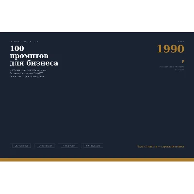 Промпты для бизнеса 2026 · 100 шаблонов под Claude и ChatGPT · с RU-реалиями - irongamers.ru