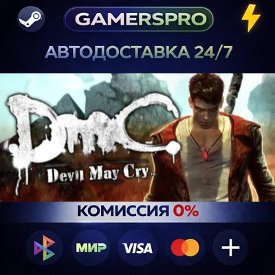 DmC: Devil May Cry Complete Pack・ВЫБОР РЕГИОНА・STEAM GIFT АВТО・ - irongamers.ru