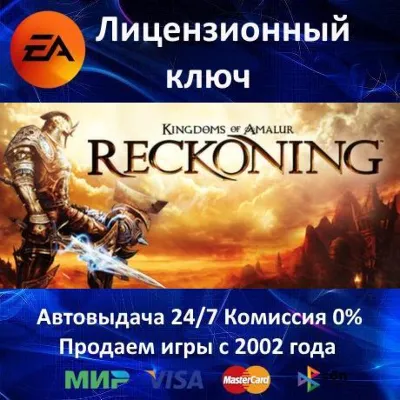 Kingdoms of Amalur Reckoning EA App⭐Ключ Активации РФ+СНГ+МИР АКЦИЯ 0% Карты - irongamers.ru
