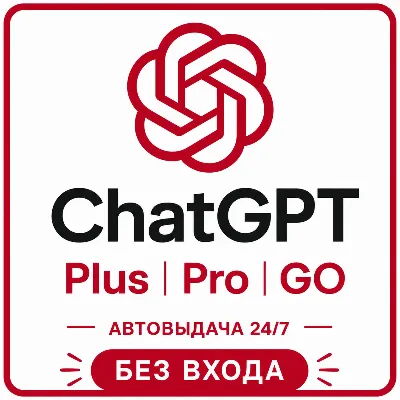 [АВТОВЫДАЧА 24/7] ChatGPT 6 ASTRA | GO | PLUS | PRO | БЕЗ ВХОДА | СЛЕТА - irongamers.ru