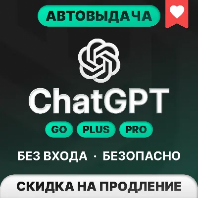 [АВТОВЫДАЧА 24/7] ChatGPT 6 ASTRA | GO | PLUS | PRO | БЕЗ ВХОДА | СЛЕТА - irongamers.ru