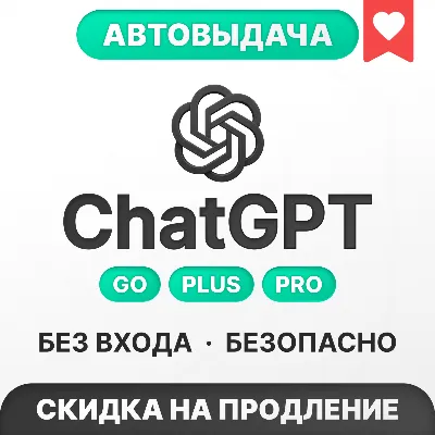 [АВТОВЫДАЧА 24/7] ChatGPT 6 ASTRA | GO | PLUS | PRO | БЕЗ ВХОДА | СЛЕТА - irongamers.ru